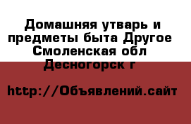 Домашняя утварь и предметы быта Другое. Смоленская обл.,Десногорск г.